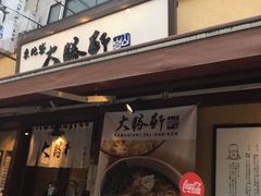 大勝軒 横浜西口店の写真1