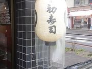 こうむさんのぎふ初寿司 金華橋店の投稿写真2