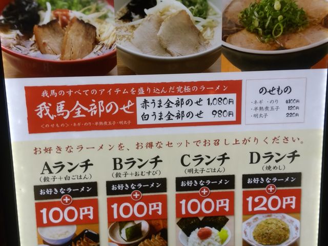 迷ってしまうメニュー_我馬 ダイヤモンドシティ店