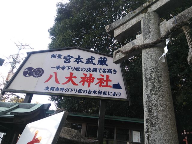 八大神社