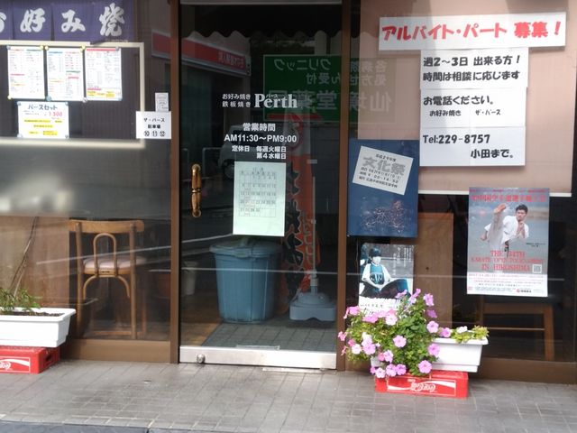 お店の外観_お好み焼ザ・パース