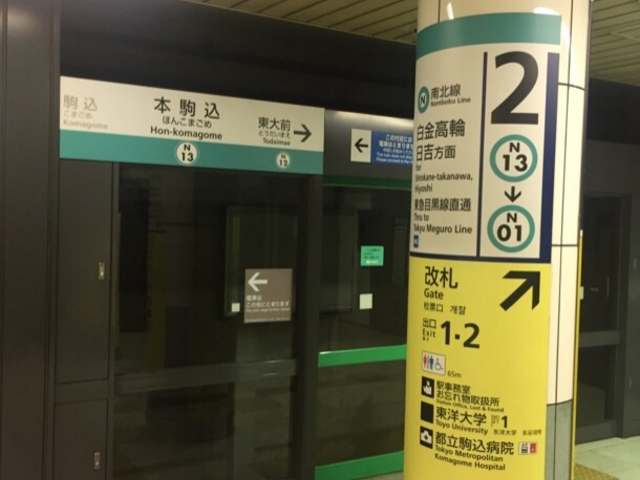 乗り換え路線はありません。_東京メトロ南北線本駒込駅