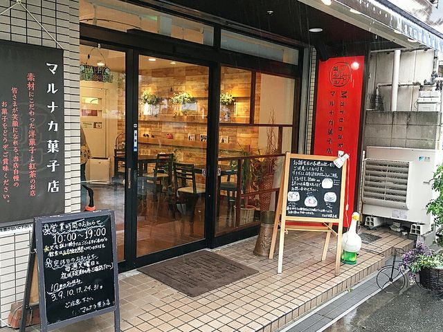 お店_マルナカ菓子店