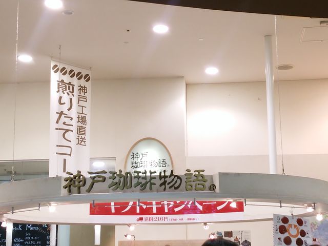 神戸珈琲物語_神戸珈琲物語 イオンモール伊丹テラス店