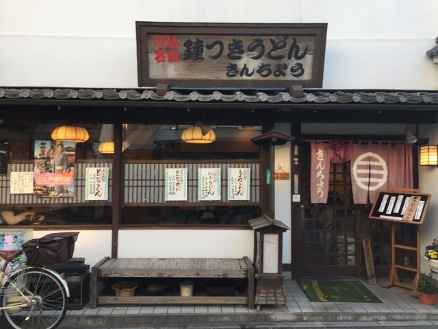 小江戸の雰囲気あります。_鐘つきうどん きんちょう