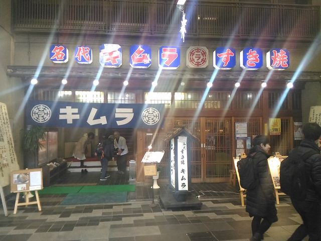 店構え_すき焼き キムラ