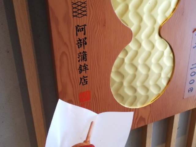 あげたての瓢箪あげ!_阿部蒲鉾店