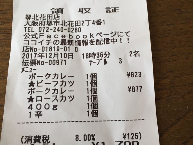 参考まで_カレーハウスCoCo壱番屋堺北花田店