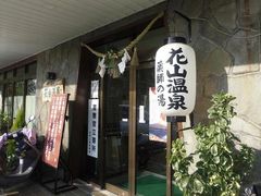モノさんの花山温泉 薬師の湯への投稿写真1