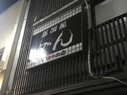 SHINさんの居酒屋どん南石堂店の投稿写真1
