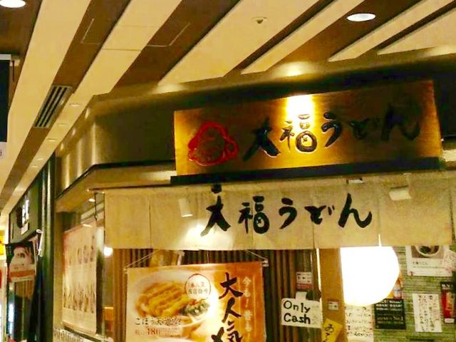 うどん_大福うどん 博多1番街店