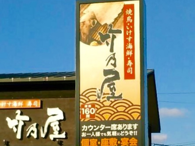居酒屋_竹乃屋 八田店