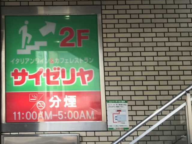 駅近_サイゼリヤ 錦糸町楽天地店