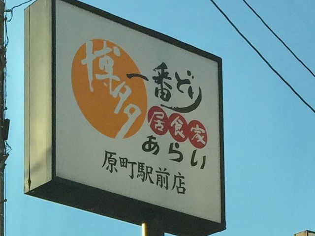居酒屋_博多一番どり居食家原町駅前店