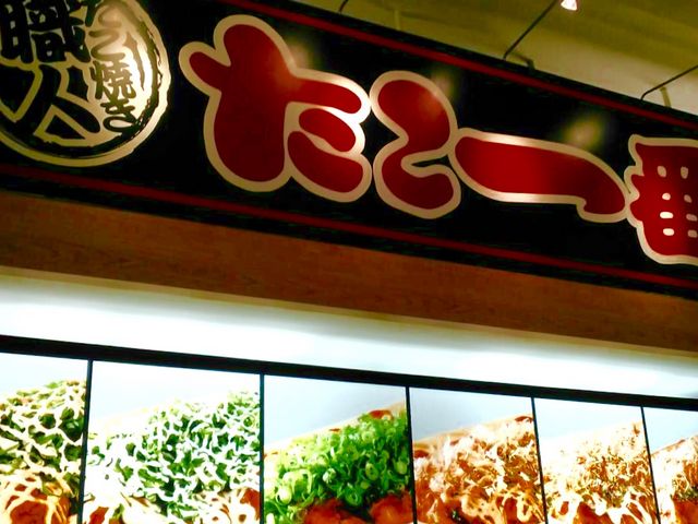 たこ焼き_たこ一番