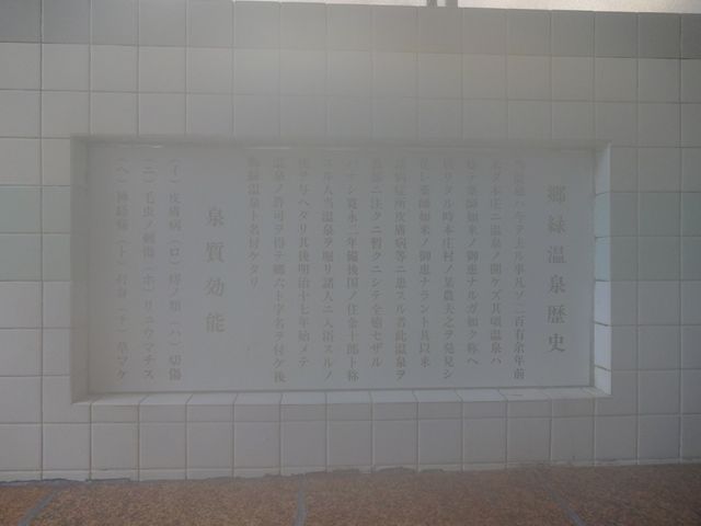 浴室内の郷緑温泉歴史_郷緑温泉
