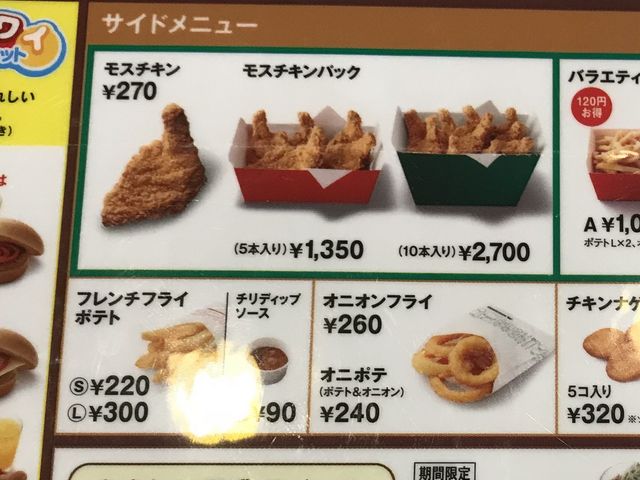 美味しかった_モスバーガー蒲田東店