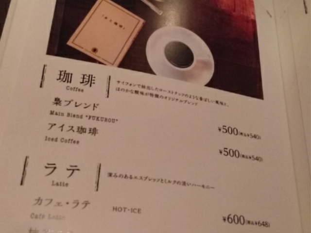 メニュー_本と珈琲 梟書茶房(ふくろうしょさぼう)