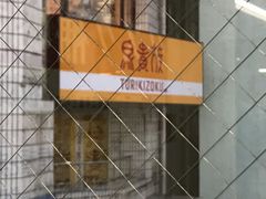 うさこさんの鳥貴族 上板橋店への投稿写真1