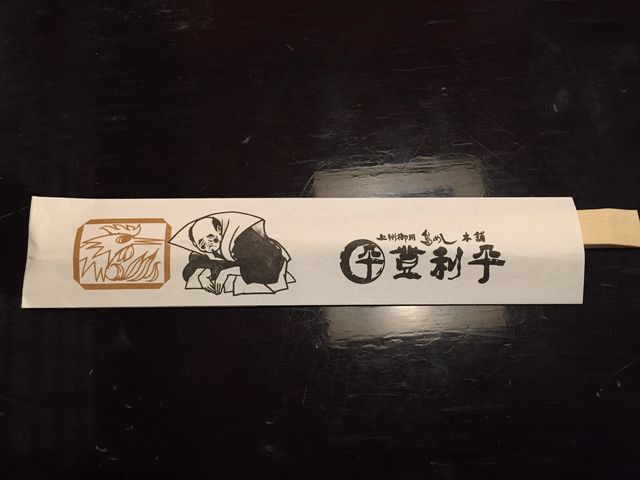箸_登利平 本店