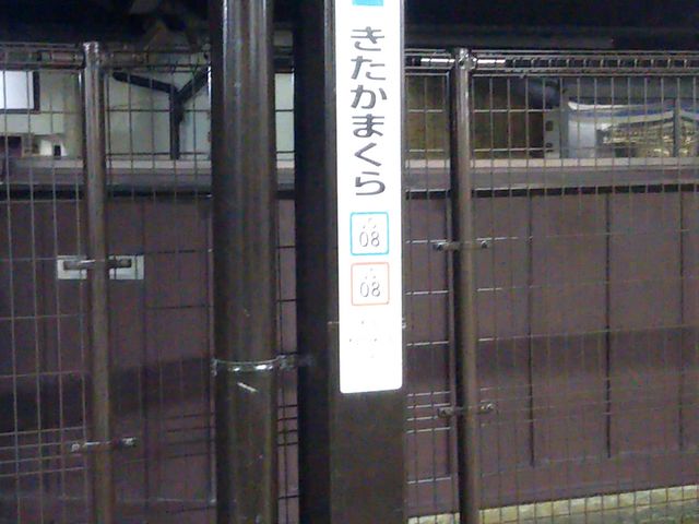 円のアクセスする方法は東日本旅客鉄道横須賀線の北鎌倉駅の改札からすぐ。_北鎌倉「円」