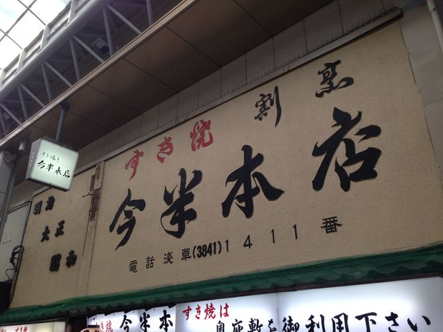 歴史を感じます_今半本店