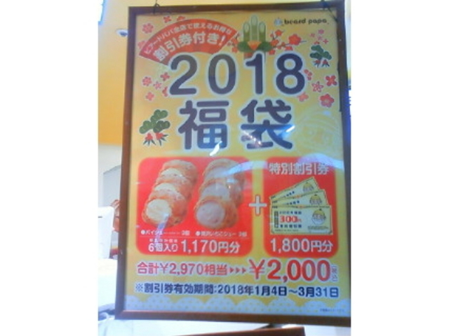 福袋_ビアードパパ イオン熱田店