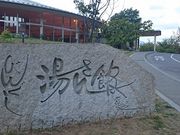 u-minさんのびんぐし湯さん館の投稿写真1