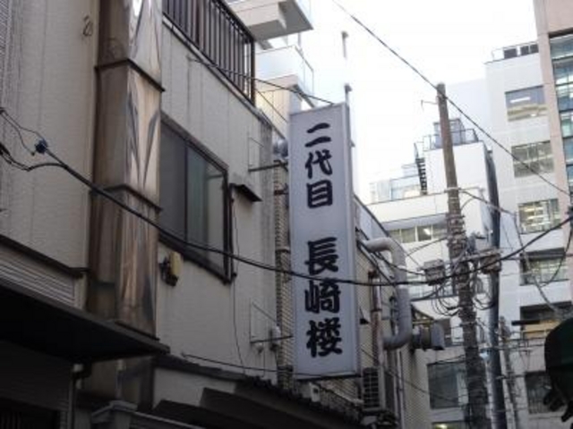 外観_二代目 長崎楼