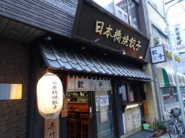 外観_日本橋焼餃子
