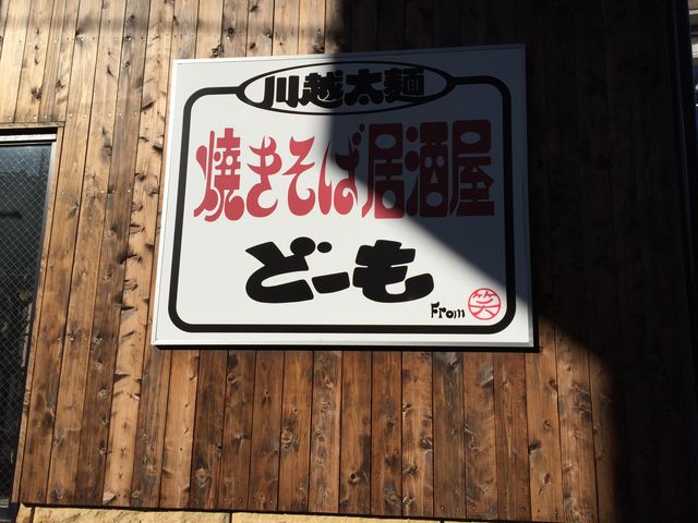 綺麗なお店です。_焼きそば居酒屋どーも