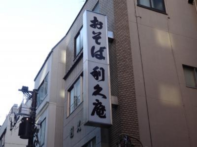 外観_利久庵 日本橋