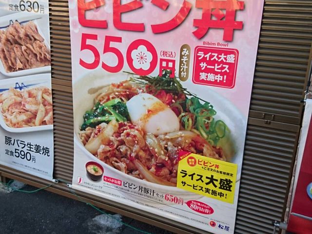ビビン丼_松屋 長久手店