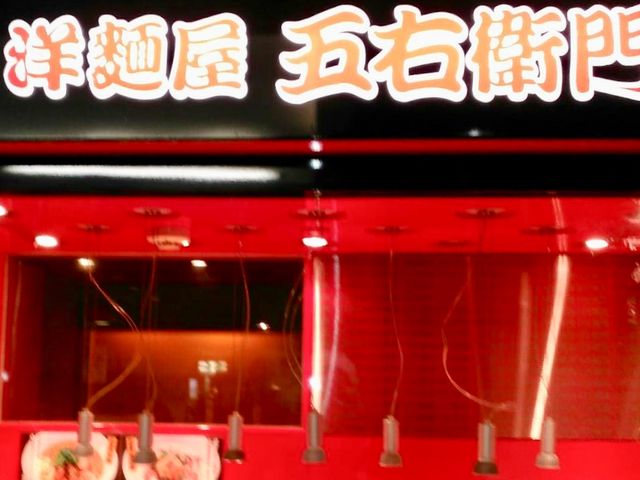 五右衛門_洋麺屋 五右衛門 銀座コア店