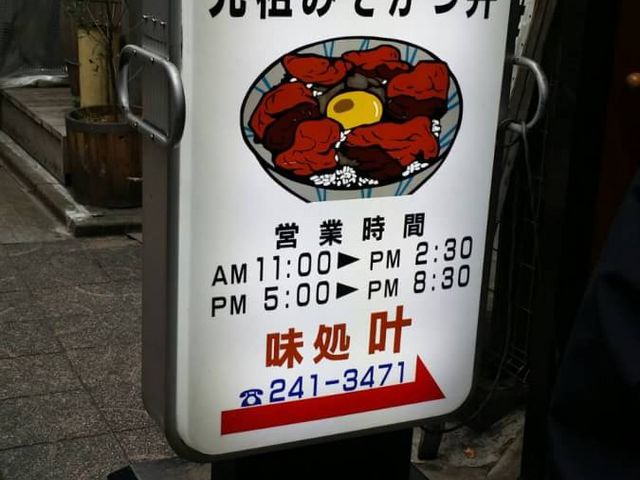 みそかつ_味処 叶