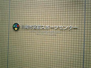 u-minさんの川崎市宮前スポーツセンターの投稿写真1