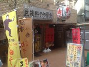 真吾さんの武蔵野アブラ学会 代々木店の投稿写真1