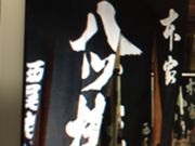 マロンさんさんの本家西尾八ツ橋・本店の投稿写真1