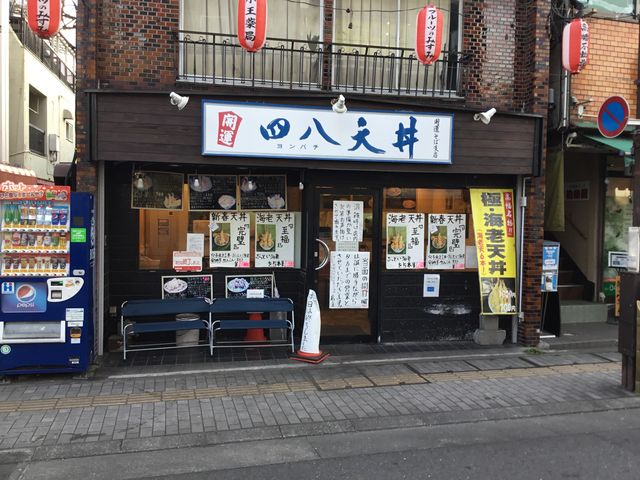 高幡不動_四八天丼味彩屋