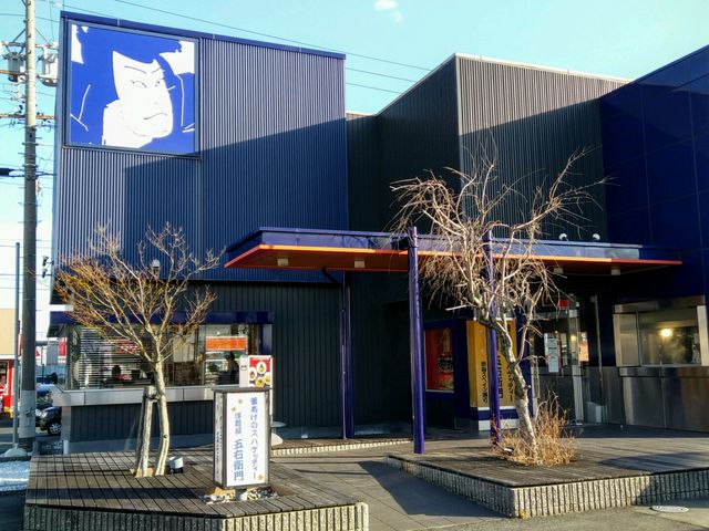 パスタ専門店、五右衛門_洋麺屋 五右衛門 浜松西伊場店