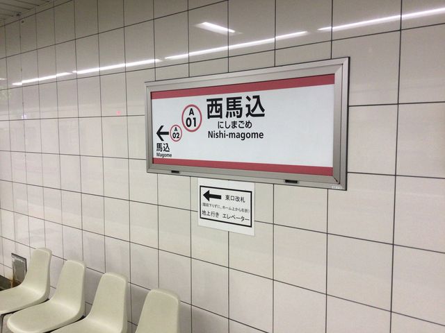 西馬込駅_都営地下鉄浅草線西馬込駅