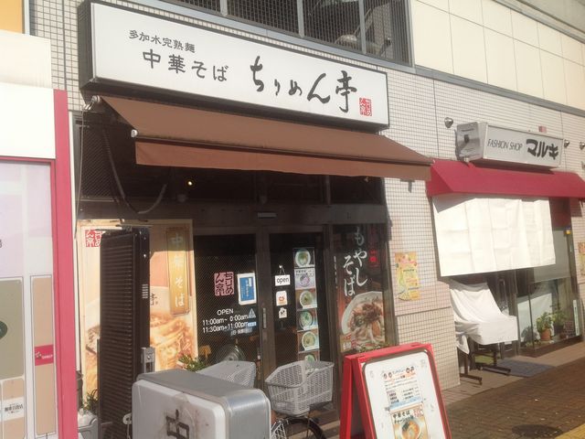 喜多見_ちりめん亭小田急喜多見店