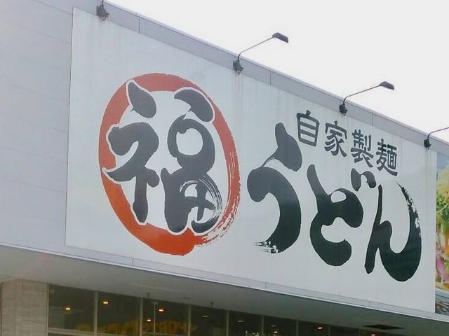 まる福うどん_かつや 福岡香椎店