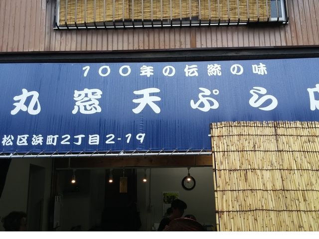 移転後のお店_丸窓てんぷら店