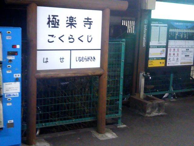 盛華園の最寄り駅は江ノ島電鉄線の極楽寺駅改札からすぐ。_盛華園