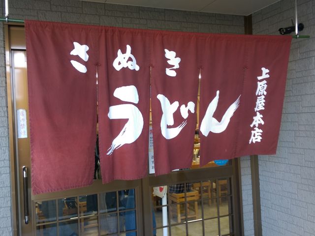 暖簾_上原屋 本店