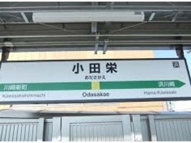 小料理おけさの最寄り駅は南武線の小田栄駅からすぐ_小料理おけさ