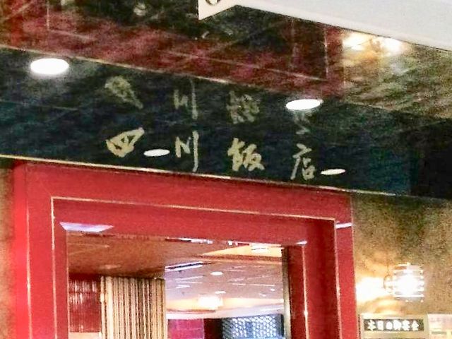 四川飯店_上尾四川飯店