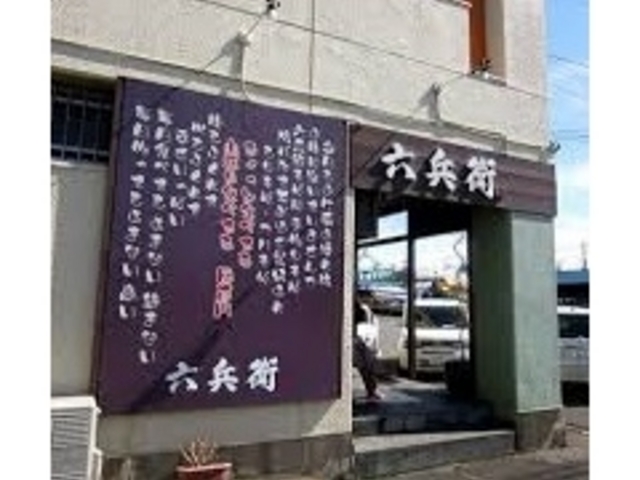 六兵衛_六兵衛