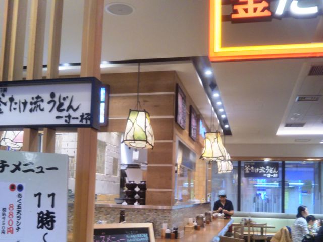 『釜たけ流うどん 1寸一杯』。_釜たけ流うどん 一寸一杯